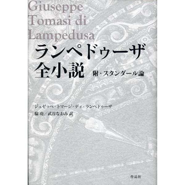 【初版帯付】ランペドゥーザ全小説　作品社 山猫 | ランペドゥーサ, 佐藤 朔 |本 | 通販 | Amazon